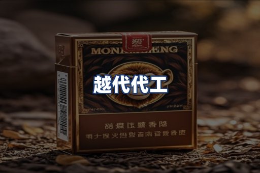 越代代工